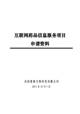 互聯網信息服務業務申請材料模版清單詳解
